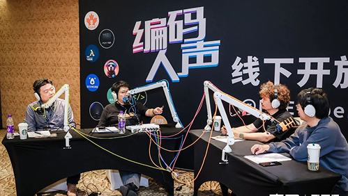《编码人声》线下开放麦