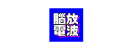 社区伙伴 8